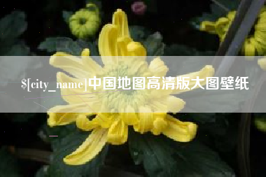 肥城中国地图高清版大图壁纸