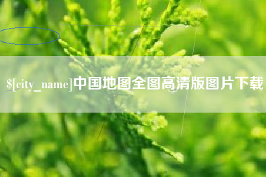 肥城中国地图全图高清版图片下载