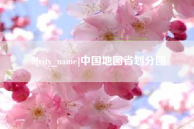 肥城中国地图省划分图