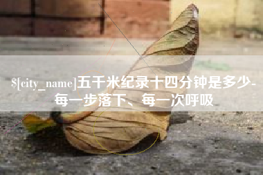 肥城五千米纪录十四分钟是多少-每一步落下、每一次呼吸