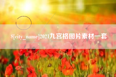 肥城2021九宫格图片素材一套