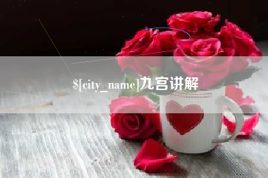 肥城九宫讲解