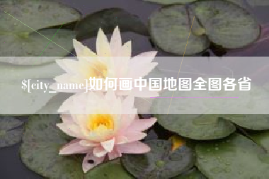 肥城如何画中国地图全图各省