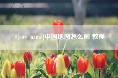 肥城中国地图怎么画 教程