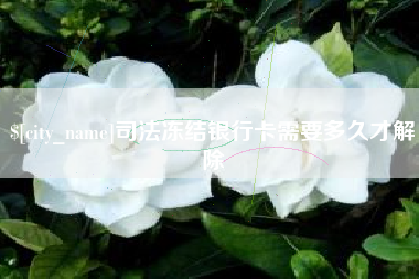 肥城司法冻结银行卡需要多久才解除