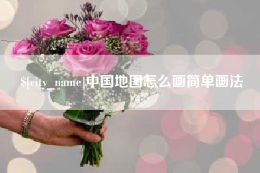 肥城中国地图怎么画简单画法