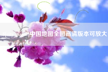 肥城中国地图全图高清版本可放大