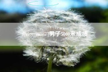 肥城男子5000米成绩