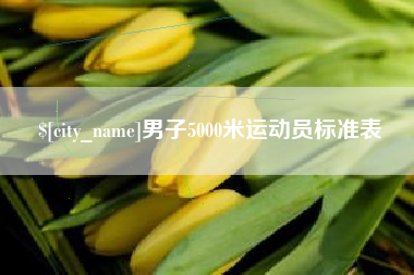 肥城男子5000米运动员标准表