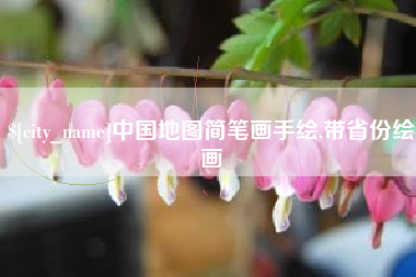 肥城中国地图简笔画手绘,带省份绘画