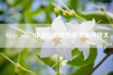 肥城中国山西地图高清版可放大