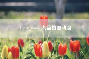 肥城九宫格图动漫