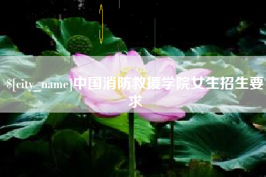 肥城中国消防救援学院女生招生要求