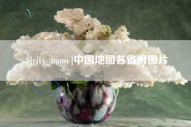 肥城中国地图各省份图片