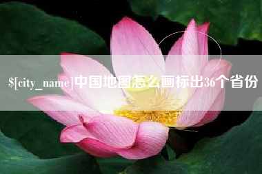 肥城中国地图怎么画标出36个省份