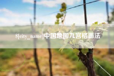 肥城中国地图九宫格画法