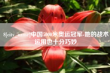 肥城中国5000米奥运冠军-她的战术运用也十分巧妙