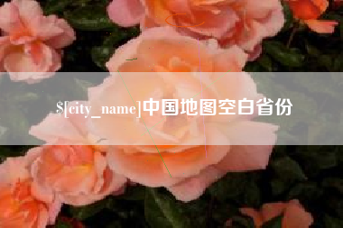 肥城中国地图空白省份