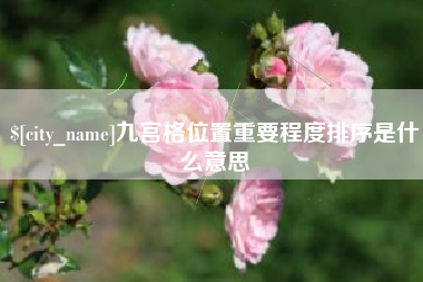 肥城九宫格位置重要程度排序是什么意思
