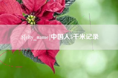 肥城中国人5千米记录