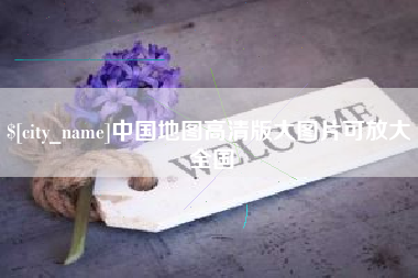 肥城中国地图高清版大图片可放大 全国