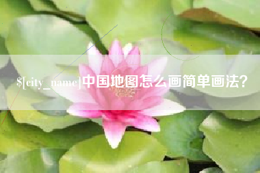 肥城中国地图怎么画简单画法？