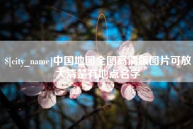 肥城中国地图全图高清版图片可放大清楚有地点名字