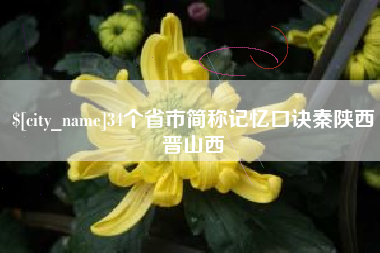 肥城34个省市简称记忆口诀秦陕西晋山西