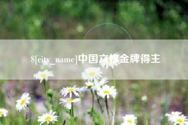肥城中国六枚金牌得主