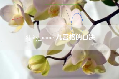肥城九宫格的口决