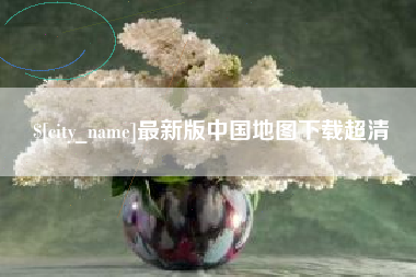 肥城最新版中国地图下载超清