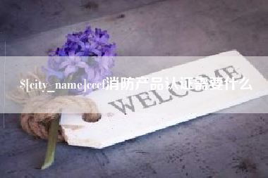 肥城cccf消防产品认证需要什么