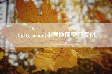 肥城中国地图空白素材