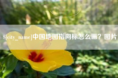 肥城中国地图指向标怎么画？图片