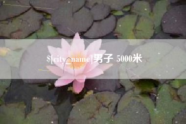 肥城男子 5000米