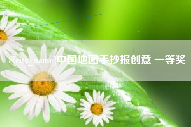 肥城中国地图手抄报创意 一等奖