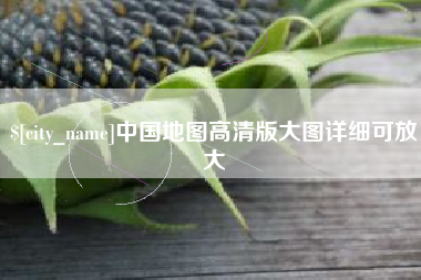 肥城中国地图高清版大图详细可放大