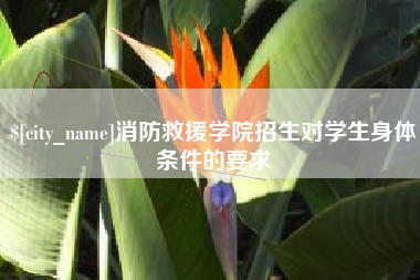 肥城消防救援学院招生对学生身体条件的要求