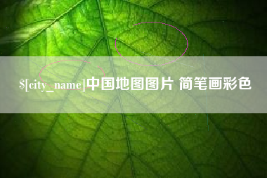 肥城中国地图图片 简笔画彩色