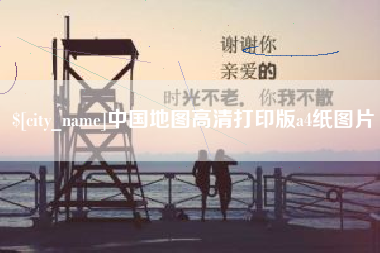 肥城中国地图高清打印版a4纸图片