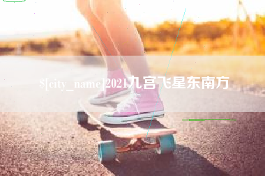 肥城2021九宫飞星东南方