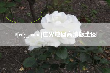 肥城世界地图高清版全图