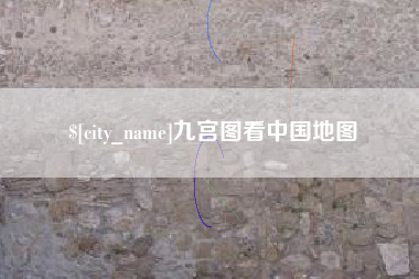 肥城九宫图看中国地图