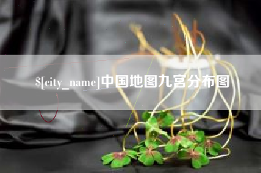 肥城中国地图九宫分布图