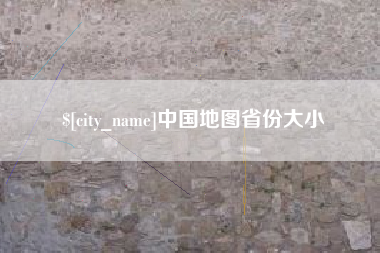 肥城中国地图省份大小