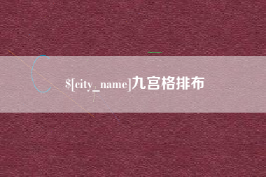 肥城九宫格排布
