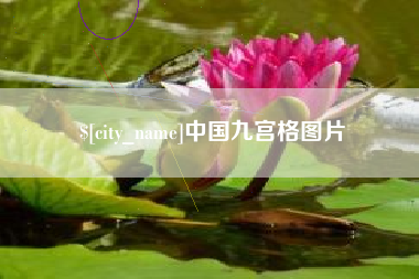 肥城中国九宫格图片