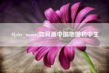 肥城如何画中国地图初中生