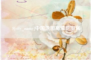 肥城中国地图高清地图窝