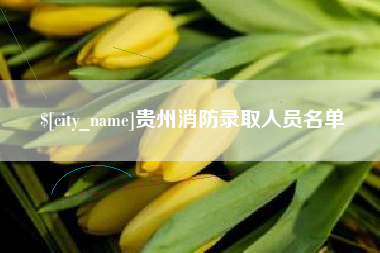 肥城贵州消防录取人员名单